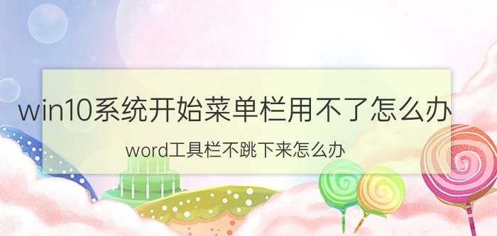 win10系统开始菜单栏用不了怎么办 word工具栏不跳下来怎么办？